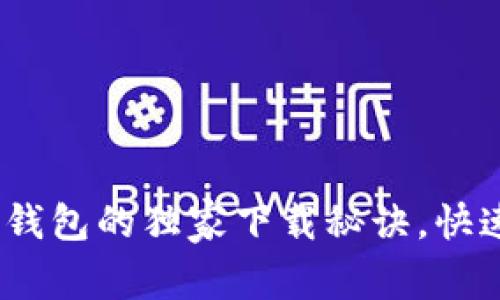 专家揭秘：CGPay钱包的独家下载秘诀，快速上手手机版应用