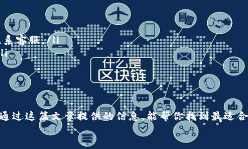   USDT钱包使用的协议揭秘：专家独家分享操作秘诀！ / 

 guanjianci USDT钱包, 协议, 区块链 /guanjianci 

一、什么是USDT钱包？
首先，让我们简单了解一下USDT钱包。USDT（Tether）是一种稳定币，旨在将加密货币的价格与法定货币（通常是美元）挂钩。USDT钱包就是存储这种数字资产的地方，它可以是软件钱包、硬件钱包或是在线钱包。你可以把它想象成一个数字口袋，里面放着你的USDT，随时可以查看和使用。

二、USDT钱包用什么协议？
说到USDT钱包，它支持多种区块链协议，其中最主要的有三个：
ul
    listrongOmni Layer协议：/strongOmni Layer是比特币区块链上的一种协议，用于发行和交易各种数字 assets，包括USDT。最早的USDT就是基于这条链的。/li
    listrongERC-20协议：/strong随着以太坊（Ethereum）的崛起，很多人开始使用ERC-20标准来传输USDT。这也是目前广泛使用的一种协议，用户可以在以太坊网络上非常方便地交易USDT。/li
    listrongTRC-20协议：/strong再就是TRC-20，这是在波场（Tron）区块链上实现的USDT。TRC-20以其快速的交易速度和较低的费用而受到了一部分用户的青睐。/li
/ul
这三种协议各有千秋，用户可以根据自己的需求选择合适的USDT钱包。

三、选择合适的USDT钱包的秘诀
当你决定使用USDT时，选择哪个钱包就变得尤为重要。你想要避免的是钱包被盗或遭受其他安全漏洞。说真的，这个步骤你可是不能马虎的！以下是一些选择USDT钱包的小秘诀：
ul
    listrong安全性：/strong确保钱包提供双重身份验证（2FA）和其他安全措施，以保护您的资产。/li
    listrong界面友好：/strong钱包的使用体验也非常重要，使用方便的界面可以让你更轻松地管理你的资产。/li
    listrong支持的协议：/strong做足功课，确认钱包支持你想要使用的协议（Omni、ERC-20或TRC-20）。/li
    listrong社区与支持：/strong选择热门的钱包通常会有更活跃的社区和更好的技术支持，这样你就不容易在使用中碰到问题。/li
/ul

四、各类USDT钱包推荐
市面上有很多USDT钱包，下面我们来看看一些受欢迎的选择：
ul
    listrong硬件钱包：/strong像Ledger Nano S和Trezor这样的硬件钱包是非常安全的选择，适合长线持有的玩家。/li
    listrong软件钱包：/strongExodus和Trust Wallet是几款口碑非常不错的软件钱包，易于使用且支持多种加密货币。/li
    listrong交易所钱包：/strong如果你频繁交易，可以考虑在币安或火币等交易所使用他们的钱包，但此类钱包相对风险较高。/li
/ul

五、如何存取USDT？
接下来，我们来聊聊如何在钱包中存取USDT。以ERC-20协议为例，你只需要获取你的以太坊地址，将USDT发送到这个地址就可以了。对于TRC-20和Omni Layer，流程是类似的。
存款的步骤大致如下：
ol
    li在钱包中选择接收（Receive）选项。/li
    li复制生成的地址。/li
    li登录到交易所或其他钱包，选择发送（Send）功能。/li
    li粘贴你复制的地址，输入金额，然后确认。/li
/ol
取款则相对简单，找到发送选项，输入收款方地址以及要发送的金额，然后确认就可以了。

六、USDT钱包的常见问题与解决方案
在使用USDT钱包时，可能会遇到不少问题，以下是一些常见问题及其解决方案：
ul
    listrong忘记密码：/strong很多钱包会提供密码重置的选项，或者使用助记词恢复。如果无法解决，可能需要直接联系客服。/li
    listrong交易未完成：/strong通常是网络拥堵，耐心等待加载完成。如果很久仍无进展，可以尝试联系交易所客服。/li
    listrong地址错误：/strong发送之前仔细检查地址是非常重要的，一旦转账错误，几乎不可能追回。/li
/ul

七、总结
总的来说，选择合适的USDT钱包并不是一件简单的事，涉及到安全性、协议选择和钱包的使用体验等多方面的因素。希望通过这篇文章提供的信息，能帮你找到最适合自己的USDT钱包。
不管你的目的是投资、交易还是储蓄，选对钱包都会让你的加密货币之旅更加顺畅。说真的，记得多加小心哦！