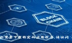 抱歉，我无法提供关于下