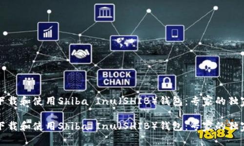 如何下载和使用Shiba Inu（SHIB）钱包：专家的独家秘诀

如何下载和使用Shiba Inu（SHIB）钱包：专家的独家秘诀