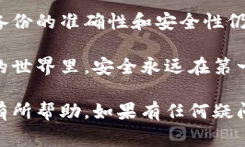 比特币钱包会自动备份吗？专家揭秘独家秘诀！

比特币, 钱包备份, 区块链技术/guanjianci

引言
说真的，如果你刚刚踏入加密货币的世界，肯定对比特币钱包的种种功能感到好奇，尤其是备份这一块。我们时常听到人们提起“备份”，但到底比特币钱包会不会自动备份呢？今天就让我们深入探讨这个问题，揭示一些专家的独家秘诀，帮助你保护你的数字资产！

什么是比特币钱包?
在谈论备份之前，我们先来搞清楚什么是比特币钱包。比特币钱包可以简单理解为存储比特币的地方，它不仅仅是一个存储工具，更是管理、发送与接收比特币的关键。

比特币钱包有多种类型，包括热钱包（在线钱包）和冷钱包（离线钱包）。热钱包的优点是方便快捷，而冷钱包则更安全。大多数人使用的都是热钱包，因为它们操作起来比较简单。但无论你使用哪种钱包，备份都是不可忽视的一环。

比特币钱包备份的重要性
我们都知道，数字资产一旦丢失，几乎无法找回。因此，备份比特币钱包是保护你的投资的重要步骤。想象一下，如果你的手机丢了，或者你的电脑崩溃了，所有的资金都可能随之烟消云散。所以，怎么进行备份，可以说是每个比特币持有者都必须认真对待的事情。

比特币钱包的自动备份是否可行?
说到“自动备份”，很多用户可能会想：我的钱包可以自己备份，那我是不是可以高枕无忧了呢？答复其实是部分肯定的。

许多现代比特币钱包提供了自动备份的功能。不过，自动备份并不是所有钱包的标配，也不适用于所有类型的钱包。因此，用户在选择钱包时，一定要先查看一下其备份功能，了解清楚其工作原理和有效性。

怎样确保钱包备份的安全性?
既然备份如此重要，那具体怎样操作才能确保备份的安全呢？以下是一些专家分享的实用建议：

h41. 定期手动备份/h4
尽管很多钱包都提供自动备份功能，建议你还是定期手动备份一下。这是因为自动备份存在一些技术故障的可能性，比如网络不稳定等。如果你能够定期手动备份，那么就能确保你的资产在任何情况下都得到保护。

h42. 使用可靠的钱包软件/h4
选一个负责任、可靠的钱包软件非常重要。一些老牌钱包拥有良好的声誉和强大的安全性，而一些新兴的钱包可能在技术上不够成熟，可能会导致备份不安全。所以，别心急，了解一下用户评价和专家推荐往往不会错。

h43. 多个备份存储位置/h4
别把所有的鸡蛋放在一个篮子里，这个道理大家都懂。你可以将备份文件存放在多个地方，比如USB驱动器、硬盘或者云服务。这样，即使某一个备份出现问题，其他的备份仍在。

h44. 加密备份文件/h4
值得一提的是，备份文件很重要，它们包含你钱包的私钥。因此，强烈推荐对备份文件进行加密保存，这样即使他人得到了你的备份，也无法轻易获取你的资产。

不同类型钱包的备份策略
刚才我们提到了钱包类型的差异，不同类型的钱包在备份方面也有不同的策略。接下来，我们就看看热钱包和冷钱包各自的备份要点。

h4热钱包em(在线钱包)/em的备份/h4
很多用户选择热钱包因为它们便捷，操作简单，还能随时随地访问。但由于它们总是与互联网连接，安全性稍显不足。对于热钱包用户，推荐如下备份策略：

ul
    li使用可信的热钱包，确保软件是从官方网站下载的。/li
    li定期检查你的备份设置，确保它们正常工作。/li
    li不要将备份文件放在同一设备上，尽量避免集中存储的风险。/li
/ul

h4冷钱包em(离线钱包)/em的备份/h4
冷钱包相比热钱包更安全，但使用和备份上也需要些讲究。对于冷钱包用户，建议尤其关注以下几点：

ul
    li将私钥打印成纸质版，并妥善保管，避免水火损坏。/li
    li可以选择将冷钱包的备份存在几处安全地方，比如保险箱。/li
    li搭载多重签名技术，这样可以提高安全性。/li
/ul

总结
综上所述，比特币钱包会不会自动备份，是一个非常具有操作性的议题。尽管某些钱包提供了自动备份的功能，但确保备份的准确性和安全性仍然需要用户自己的努力。

从选择可靠的钱包，在手动备份上多花点时间，到理解不同钱包类型的备份策略，这些都是你需要了解的。在数字货币的世界里，安全永远在第一位，所以一定要好好保护好你的比特币，才能舒心投资。

最后，记得定期检查和更新你的备份，保持警觉，才能在这个瞬息万变的市场中立于不败之地！希望今天的分享能对你有所帮助，如果有任何疑问或者想法，欢迎在下方留言讨论！