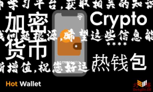 关于 TPWallet 中 USDT 转出问题的解决方案

如果您在 TPWallet 里遇到不能转出 USDT 的情况，不用担心，这里有一些可能的解决方案和建议，可以帮助您解决这个问题。我们将从多个方面进行详细分析，以帮助您快速寻找解决办法。

1. 确认钱包版本
首先，确保您使用的是 TPWallet 的最新版本。软件更新有时会修复已知的错误或漏洞，升级后可能会解决您遇到的任何问题。您可以在应用商店中检查更新，或者访问 TPWallet 的官方网站获取最新版本。

2. 网络问题
有时候，转账的问题可能源于网络连接。如果您的网络不稳定或者断连，转账可能会失败。请确保您的设备在良好的网络状态下，尝试切换 Wi-Fi 或者移动数据，看是否能解决问题。

3. 检查交易手续费
在转出 USDT 之前，请确认您的钱包中是否有足够的手续费。每笔交易都会收取一定的手续费，如果余额不足，交易将无法成功。你可以在转账页面查看相关的费用说明，确保账户中有足够的余额来覆盖手续费。

4. 确认地址输入无误
在进行转账时，务必仔细核对接收方的地址。如果地址输入错误，转账将无法完成，甚至可能会导致资产丢失。建议您复制粘贴接收地址，确保准确无误。如果对方的地址是新地址，最好先小额测试转账，确保万无一失。

5. 确认链上状态
每个加密货币都有其对应的区块链。如果 USDT 是 ERC-20 或 TRC-20 的版本，那么确认相关的区块链是否正常工作也是重要的一环。您可以访问相关区块链浏览器，查看转账状态，确认是否有交易延迟或是网络拥堵。

6. 检查是否有系统维护
有时候，钱包服务可能会进行临时维护，这可能会导致无法使用某些功能。关注 TPWallet 的官方社交媒体账户或者社区公告，确认是否存在已知的系统维护或者故障。

7. 尝试重新启动应用
当然，重启应用程序也是一种常见的故障排查措施。关闭 TPWallet 后重新打开，有时可以清除缓存问题，使得应用恢复正常。记得重新登录查看转账功能是否恢复。

8. 联系客服支持
如果经过上述步骤问题依旧存在，您可能需要联系 TPWallet 的客服支持。提供尽可能详细的信息，比如您遇到的错误提示、操作步骤等，以便他们更快地帮助您解决问题。

9. 社区支持
同时，您也可以看看 TPWallet 用户的社区讨论。许多用户在遇到类似问题时会在论坛或社交媒体上分享自己的解决方案，或许对您有启发。

10. 学习风险管理
在处理数字货币时，风险管理非常重要。学习如何安全存储和转账，了解市场动态，以避免不必要的损失。建议您访问一些专业的加密货币学习平台，获取相关的知识，提高自己的安全意识。

总结起来，如果您的 TPWallet 中 USDT 转不出来，首先要排查软件问题、网络情况、手续费、地址准确性等，再经过不同的解决办法寻找问题根源。希望这些信息能帮助到您，让您的数字货币使用更加顺利，避免未来可能出现的麻烦。另外，请始终保持对您资产安全的关注，定期进行安全检查和备份。

最后，数字货币的世界虽然充满了机遇，但也伴随着风险。保持学习和谨慎的态度，是每位投资者应具备的心态。希望您的数字资产能不断增值，祝您好运！