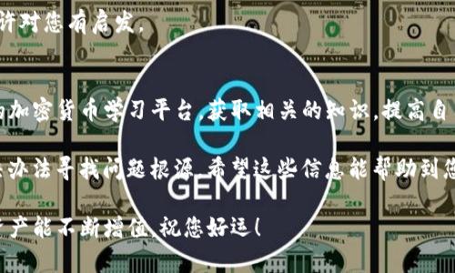 关于 TPWallet 中 USDT 转出问题的解决方案

如果您在 TPWallet 里遇到不能转出 USDT 的情况，不用担心，这里有一些可能的解决方案和建议，可以帮助您解决这个问题。我们将从多个方面进行详细分析，以帮助您快速寻找解决办法。

1. 确认钱包版本
首先，确保您使用的是 TPWallet 的最新版本。软件更新有时会修复已知的错误或漏洞，升级后可能会解决您遇到的任何问题。您可以在应用商店中检查更新，或者访问 TPWallet 的官方网站获取最新版本。

2. 网络问题
有时候，转账的问题可能源于网络连接。如果您的网络不稳定或者断连，转账可能会失败。请确保您的设备在良好的网络状态下，尝试切换 Wi-Fi 或者移动数据，看是否能解决问题。

3. 检查交易手续费
在转出 USDT 之前，请确认您的钱包中是否有足够的手续费。每笔交易都会收取一定的手续费，如果余额不足，交易将无法成功。你可以在转账页面查看相关的费用说明，确保账户中有足够的余额来覆盖手续费。

4. 确认地址输入无误
在进行转账时，务必仔细核对接收方的地址。如果地址输入错误，转账将无法完成，甚至可能会导致资产丢失。建议您复制粘贴接收地址，确保准确无误。如果对方的地址是新地址，最好先小额测试转账，确保万无一失。

5. 确认链上状态
每个加密货币都有其对应的区块链。如果 USDT 是 ERC-20 或 TRC-20 的版本，那么确认相关的区块链是否正常工作也是重要的一环。您可以访问相关区块链浏览器，查看转账状态，确认是否有交易延迟或是网络拥堵。

6. 检查是否有系统维护
有时候，钱包服务可能会进行临时维护，这可能会导致无法使用某些功能。关注 TPWallet 的官方社交媒体账户或者社区公告，确认是否存在已知的系统维护或者故障。

7. 尝试重新启动应用
当然，重启应用程序也是一种常见的故障排查措施。关闭 TPWallet 后重新打开，有时可以清除缓存问题，使得应用恢复正常。记得重新登录查看转账功能是否恢复。

8. 联系客服支持
如果经过上述步骤问题依旧存在，您可能需要联系 TPWallet 的客服支持。提供尽可能详细的信息，比如您遇到的错误提示、操作步骤等，以便他们更快地帮助您解决问题。

9. 社区支持
同时，您也可以看看 TPWallet 用户的社区讨论。许多用户在遇到类似问题时会在论坛或社交媒体上分享自己的解决方案，或许对您有启发。

10. 学习风险管理
在处理数字货币时，风险管理非常重要。学习如何安全存储和转账，了解市场动态，以避免不必要的损失。建议您访问一些专业的加密货币学习平台，获取相关的知识，提高自己的安全意识。

总结起来，如果您的 TPWallet 中 USDT 转不出来，首先要排查软件问题、网络情况、手续费、地址准确性等，再经过不同的解决办法寻找问题根源。希望这些信息能帮助到您，让您的数字货币使用更加顺利，避免未来可能出现的麻烦。另外，请始终保持对您资产安全的关注，定期进行安全检查和备份。

最后，数字货币的世界虽然充满了机遇，但也伴随着风险。保持学习和谨慎的态度，是每位投资者应具备的心态。希望您的数字资产能不断增值，祝您好运！