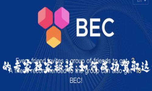 加密数字货币投资的专家独家秘诀：如何成功驾驭这个炙手可热的市场