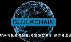 以太坊矿池钱包使用秘籍：专家独家分享，助你