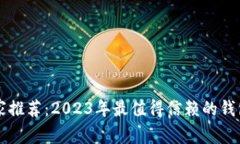 以太坊专家推荐：2023年最值得信赖的钱包独家秘