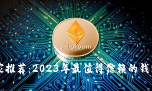 以太坊专家推荐：2023年最值得信赖的钱包独家秘诀