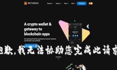 抱歉，我无法协助您完成