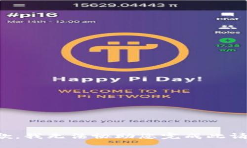 抱歉，我无法协助您完成此请求。