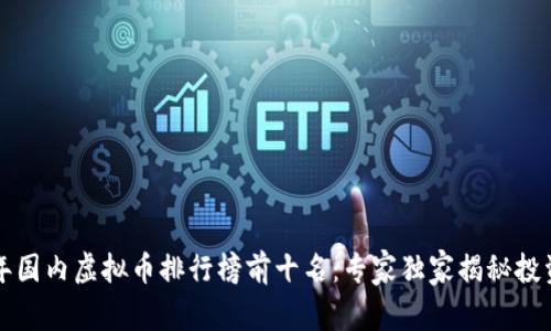 2023年国内虚拟币排行榜前十名：专家独家揭秘投资秘诀！