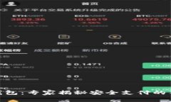 EBpay钱包：专家揭秘安全支