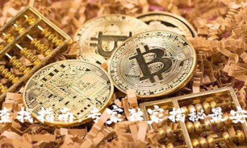 钱包私钥查找指南：专家独家揭秘最安全的方法！