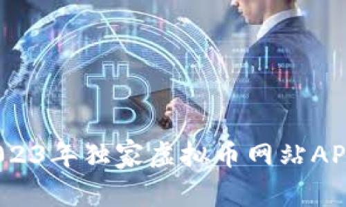 专家揭秘：2023年独家虚拟币网站APP的使用秘诀
