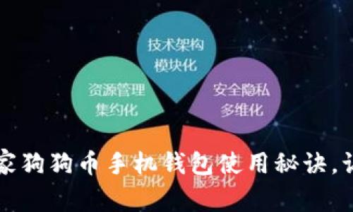 专家揭秘：独家狗狗币手机钱包使用秘诀，让你轻松掌握！