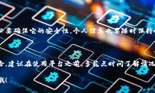 关于“易币付是诈骗平台吗”的问题，很多人可能对此感到困惑，尤其是在目前数字货币和在线支付平台层出不穷的情况下。那么，今天就让我们来深入探讨一下这个话题，梳理一下易币付的情况，帮助你更好地理解这个平台。

一、什么是易币付？

首先，我们需要了解易币付是什么。易币付是一种数字支付平台，致力于为用户提供便捷安全的支付服务。它通常涉及到数字货币的交易、在线购物的支付等功能。近几年，随着数字货币的兴起，这类平台的出现吸引了不少用户的关注。

二、易币付的运作模式

易币付的运作模式与传统的支付平台类似，用户可以通过注册账户、绑定银行卡或其他支付方式来进行交易。交易完成后，平台会收取一定的手续费。你可以把它看作是一个把线上支付和数字货币联系起来的桥梁。

三、易币付是否存在诈骗行为？

这部分信息比较敏感，很多人在搜索易币付的时候就会问，这个平台到底有没有诈骗的情况。说真的，判断一个平台是否是诈骗需要看多个方面，用户反馈、监管情况、平台运营等都是值得关注的要素。

四、用户反馈和评价

如果你去网上搜一搜关于易币付的评价，你会发现用户反馈不一。有些用户表示，易币付的提现速度很快，而且客服的反应也挺灵敏，体验还是不错的。但也有用户吐槽，说在使用过程中遇到过各种问题，比如提现不成功、资金被冻结等情况。这些问题常常让人质疑平台的可靠性。

五、监管和合法性

监管是判断一个平台安全的重要因素。如果所处国家对数字支付有明确的法律法规，并且易币付持有相关的许可证，那它的可信度自然会提升。反之，如果一个平台没有受到有效的监管，那潜在的风险就大了。很多用户在选择平台时，都会关注这一点。

六、易币付诈骗的常见特征

有些用户可能会发现，某些平台会利用一些常见的诈骗手法来欺骗用户。例如，一些诈骗平台可能会声称提供高额回报的投资机会，或者以各种理由强迫用户进行充值和投资。对于这些行为，大家一定要提高警惕，不要轻易相信。

七、如何判断一个平台的安全性？

在面对任何在线金融平台时，用户都应该抱有一定的 skepticism 。您可以通过以下几个渠道来判断一个平台是否安全：

ul
  li查看平台的官方信息与注册信息。/li
  li查阅用户的评价和反馈。/li
  li关注平台的合法性和是否在监管范围内。/li
  li警惕任何过于诱人的投资机会。/li
/ul

八、如何保护自己的资金安全？

保护自己资金安全的一个重要手段就是多做功课。再强调一次，风险意识十分重要。选择一个便捷的支付平台时，务必要确保它的安全性，个人信息也要随时保持小心。同时，也可以考虑定期检查自己的账户动态，必要时及时联系平台客服。

九、总结

总之，易币付是否是诈骗平台的问题，没有一个统一的答案。它可能对某些用户是安全的，而对另一些用户则存在风险。建议在使用平台之前，多花点时间了解情况，做到心中有数。希望这篇文章能够帮助你更好地理解易币付，希望你在处理自己的资金时，能够做出更明智的选择。

这个问题确实复杂，希望大家能够冷静对待，谨慎选择。如果你还有其他问题或想了解更多相关内容，随时可以问我哦！