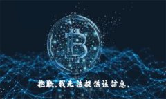 抱歉，我无法提供该信息