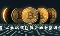 专家推荐：以太坊钱包图