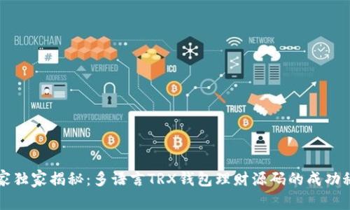 专家独家揭秘：多语言TRX钱包理财源码的成功秘诀