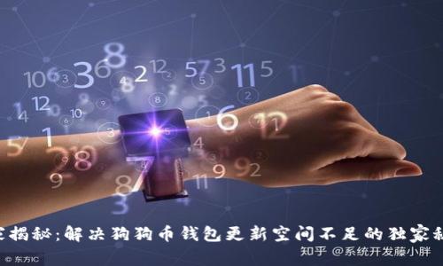 专家揭秘：解决狗狗币钱包更新空间不足的独家秘诀！