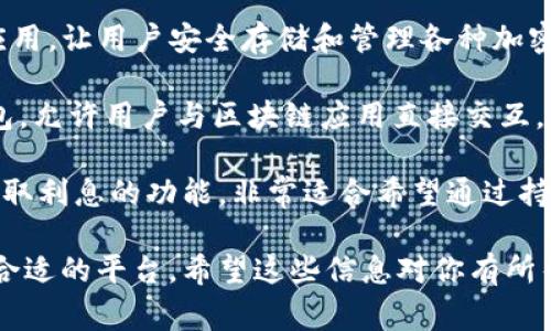 在币圈，许多应用程序（app）为用户提供了交易、投资和管理数字货币的工具。以下是一些常见的币圈相关应用：

1. **币安（Binance）**：币安是全球最大的数字货币交易所之一，提供多种币种交易、期货交易、Staking等服务。

2. **火币（Huobi）**：火币是一个知名的数字资产交易平台，提供现货交易、合约交易和其他金融产品。

3. **OKEx**：OKEx是一个综合性的数字资产交易平台，允许用户进行现货和衍生品交易。

4. **Coinbase**：Coinbase是一个用户友好的平台，特别适合初学者，提供各种主流数字货币的交易和钱包服务。

5. **Kraken**：Kraken以其安全性和高流动性著称，支持多种货币对的交易。

6. **Bitfinex**：Bitfinex提供先进的交易功能，适合专业的交易者。

7. **eToro**：eToro是一款社交交易平台，用户可以跟随其他成功交易者的操作。

8. **Trust Wallet**：这是一个去中心化的钱包应用，让用户安全存储和管理各种加密货币。

9. **MetaMask**：MetaMask是一款以太坊的钱包，允许用户与区块链应用直接交互。

10. **BlockFi**：BlockFi提供数字货币的借贷和赚取利息的功能，非常适合希望通过持有加密资产来获取被动收入的用户。

这些应用各有特色，用户可以根据自己的需求选择合适的平台。希望这些信息对你有所帮助！如果你想了解更多细节或使用技巧，随时问我！