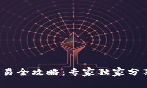 数字货币交易全攻略：专家独家分享交易秘诀！