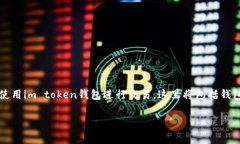 很高兴你对“im token钱包”