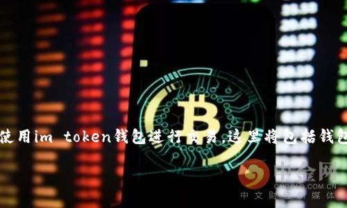 很高兴你对“im token钱包”感兴趣！下面将为你详细介绍如何使用im token钱包进行交易。这里将包括钱包的基本功能、如何进行交易的步骤、注意事项等，希望能帮到你。

### im Token钱包交易秘诀：独家专家指南