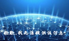 抱歉，我无法提供该信息