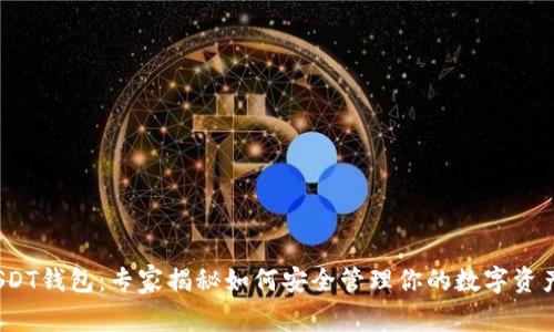TRC20-USDT钱包：专家揭秘如何安全管理你的数字资产独家秘诀