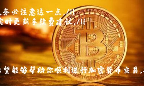 当你在使用LTC（莱特币）钱包进行收款时，出现“未确认”状态通常是指该笔交易尚未被区块链网络确认。下面是对此情况的详细解释：

什么是“未确认”交易？
在LTC或其他加密货币交易中，交易的确认是指网络中的节点（矿工）正在验证你的交易并将其添加到区块链中。每一笔交易在发出后，都会经过一段时间的验证过程，通常需要网络的验证者完成矿工的工作。未确认状态就是意味着你的交易已经被发送，但还没有被添加到区块链上的特定区块中。

为何会出现未确认状态？
未确认状态可能由多种因素引起：
ul
    listrong网络拥堵：/strong当网络上有大量交易同时进行时，矿工会优先处理那些手续费较高的交易。这意味着即便你的交易已经发出，但由于手续费过低，可能等待的时间较长。/li
    listrong手续费不足：/strong如果交易时设置的矿工费用（即手续费）过低，可能导致交易被矿工忽略。矿工的主要收入来源于交易手续费，因此他们会更倾向于处理那些提供更高手续费的交易。/li
    listrong技术问题：/strong有时，系统的技术故障可能导致交易确认延迟。例如，钱包软件或服务端的问题可能导致交易未能及时发出。/li
/ul

如何处理未确认的收款？
如果你遇到未确认的收款，请不要慌张，下面是几个建议的步骤：
ul
    listrong检查交易详情：/strong首先，你可以在区块链浏览器上查找你的交易ID，查看其状态。这能帮你确认交易是否仍在处理./li
    listrong增加手续费：/strong如果你的交易手续费过低，可以使用一些支持“手续费提升”的钱包应用，这样能够吸引矿工更快处理你的交易。/li
    listrong耐心等待：/strong有时，交易确认只是需要一些时间。如果网络状况改善，未确认的交易也可能会被迅速确认。/li
    listrong联系钱包支持：/strong如果长时间仍未确认，可以考虑联系你使用的钱包的客户支持，询问是否有其他问题影响了交易。/li
/ul

如何避免未确认状态的交易？
为了防止在未来出现类似的未确认状态，建议采取以下措施：
ul
    listrong设置合适的手续费：/strong在发起交易时，确保设置的手续费足够高，以吸引矿工优先处理。在高峰期发送交易时，务必注意这一点。/li
    listrong选择高效的钱包：/strong使用信誉良好且用户评价高的钱包应用，这些应用通常会处理交易的速度更快，并且会实时更新手续费建议。/li
    listrong查看网络状态：/strong在进行交易之前，可以查看当前网络的拥堵情况，这样能更好地选择何时进行交易。/li
/ul

总结
总的来说，一旦你的LTC交易出现“未确认”状态，通常只需耐心等待，或者采取一些应对措施如增加手续费等。掌握这些信息后，希望能够帮助你顺利进行加密货币交易，减少未来类似情况的发生。如果有其他问题，随时欢迎向我咨询！