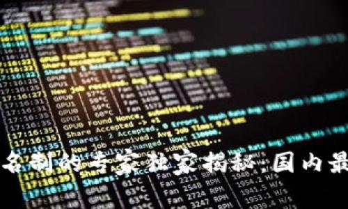 以太坊钱包实名制的专家独家揭秘：国内最新政策和秘诀