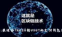 专家揭秘：最适合TRC20转USDT的支付钱包独家推荐