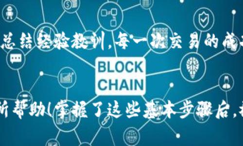 : 2023数字货币平台独家入门秘诀！专家为你详解如何轻松入场

数字货币, 投资, 交易平台/guanjianci

引言：为什么要进入数字货币的世界？
说真的，如今数字货币已经成为了大热的投资领域。不管是朋友间的聊天，还是社交媒体，大家总在讨论比特币、以太坊等数字货币。人们热衷于分享自己在这个新兴市场中的成功故事，或是糟糕的投资教训。你可能也听说过，有人通过投资数字货币赚到了人生第一桶金，甚至实现了财务自由！

第一步：了解什么是数字货币
如果你来到了这里，首先让我们澄清一下数字货币究竟是什么。简单来说，数字货币是一种通过加密技术确保安全且无须中央银行干预的货币。好多朋友可能会觉得数字货币听起来有些晦涩，但实际上，它就是以比特币、以太坊等为代表的一系列新型货币。而这些货币的价值波动非常大，有时候一夜之间就能涨跌数倍。

第二步：选择合适的交易平台
那么，怎样才能开始投资数字货币呢？首先，你需要选择一个合适的数字货币交易平台。市场上有很多平台，比如币安、火币、Coinbase等。说真的，每个平台都有各自的特点，比如交易手续费、支持的货币种类、用户界面和安全措施等。

h4如何选择交易平台？/h4
1. **安全性**：安全绝对是第一位的！确保你选择的平台有良好的安全记录，注重保护用户信息和资金的安全。许多交易平台提供两步验证和冷存储等安全功能。
2. **易用性**：如果你是新手，选择一个操作简单的平台会让你的入门之路更加顺畅。很多平台都有用户友好的界面和新手指南，帮助你快速上手。
3. **交易费用**：仔细查看不同平台的交易费用，虽然有些平台的费用比较低，但可能在其他方面有所限制，比如支持的币种少等。

第三步：注册并验证账户
选定平台后，你就需要注册一个账户。通常来说，这个过程非常简单，只需提供电子邮件、设置密码等信息。不过，这里有个小秘诀：有些平台会要求你进行身份验证，以符合反洗钱的法规。所以，你可能需要上传身份证明文件。为了顺利完成验证，你最好提前准备好这方面的材料。

第四步：存款并开始交易
一旦你的账户通过验证，那么你就可以存款了。大多数交易平台接受多种存款方式，比如银行转账、信用卡或电子钱包等。确实，对于新手来说，电子钱包是一种非常便捷的选择。
在你账户里成功存入资金后，就是时候开始交易了。但在这之前，建议你先对市场进行一些研究。你可以关注数字货币的新闻动态，看看当前的趋势，了解一些专业分析师的看法。或者，你还可以使用一些虚拟交易平台来模拟交易，锻炼你的策略和技巧。

第五步：了解交易策略
数字货币的交易可以非常复杂，特别是对于初学者来说。你可能会听说“买入并持有”、“日内交易”等多种策略。其实，你需要根据自己的风险偏好和投资目标来选择适合自己的策略。
说真的，很多人入场时心急火燎，结果往往买进高位然后被套牢。因此，建议你在投资之前，先设定一个清晰的投资目标和风控策略。

第六步：关注市场动态
市场如同波涛汹涌的大海，时刻在变化。在你进入数字货币平台进行交易后，保持对市场动态的关注是很重要的。你可以通过各种渠道获取信息，比如财经新闻网站、社交媒体、投资论坛等。甚至还有一些专门的分析工具，可以帮助你监测市场变化。
掌握一些基本的技术分析和市场心理知识会对你的投资有所帮助，当然，这些都是需要时间去琢磨的。

第七步：总结与反思
投资不仅仅是为了赚钱，更多的也是一个不断学习和成长的过程。无论你是在数字货币交易中获得了大利润，还是经历了一些挫折，最重要的是总结经验教训。每一次交易的成功和失败，都是你不断进步的宝贵财富。

结论
总的来说，进入数字货币平台并不是一件难事，但要在这个市场上稳健盈利就需要更多的研究与实践。希望以上这些独家的入门秘诀能对你有所帮助！掌握了这些基本步骤后，祝你在数字货币的世界中收获满满，快来一起拥抱这个充满机会的未来吧！