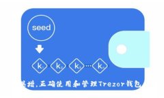 安全性与管理：Trezor钱包