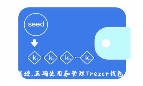 安全性与管理：Trezor钱包的深度剖析

trezor钱包, 硬件钱包, 加密货币安全/guanjianci

引言：数字货币时代的“钥匙”
随着比特币和其他加密货币的普及，钱包的安全性变得愈发重要。在这个数字资产大爆炸的时代，如何保护我们的投资免受盗窃和失误的威胁，是每一个加密货币用户都需要认真思考的问题。你可能听说过Trezor钱包，那到底它安全吗？今天我们就来详细分析一下Trezor钱包的安全性。

什么是Trezor钱包？
Trezor钱包是一种硬件钱包，旨在安全存储你的加密货币资产。与在线钱包或软件钱包不同，硬件钱包的核心优势在于，它们通过离线方式管理用户私钥，这大大降低了被黑客攻击的风险。Trezor的钱包外观类似一个小型USB设备，操作简单，界面友好，深受持币者喜爱。

Trezor的安全机制
说真的，Trezor的安全性来自于其独特的加密设计。首先，所有的私钥都保存在设备的内部存储中，并不连接互联网。这意味着，即使你的电脑被感染了恶意软件，黑客也无法访问Trezor上的资金。更重要的是，Trezor还采用了多重身份验证和PIN码保护，加上恢复短语恢复机制，即使你的设备丢失了，只要你有恢复短语，依然可以找回自己的加密资产。

用户体验：简单又放心
Trezor不仅仅是个安全的硬件钱包，还是一个用户友好的工具。对于新用户来说，初始设置过程相对简单。只需要遵循设备上显示的指示，就能迅速完成安全设置。你可能会担心，复杂的安全措施会让操作变得繁琐。其实不然，Trezor设法在安全和使用体验之间找到了一条平衡。

支持的加密货币种类
再来说说Trezor支持的加密货币种类。实际上，Trezor钱包支持超过1800种加密货币，包括比特币、以太坊，以及一些相对小众的币种。这意味着，无论你是忠实的比特币持有者，还是喜爱新兴项目的投资者，Trezor都能满足你的需求。当然，确保你的资产安全，定期更新钱包固件也是必要的。

市场反响与用户反馈
在加密货币社区，Trezor钱包的反响普遍良好。很多用户表示，使用Trezor后，他们再也不担心黑客攻击或系统崩溃导致的资产损失。用户反馈显示，Trezor的客服也相对友好，能有效解答用户的疑问。不可否认，良好的用户支持和社区反馈增强了Trezor作为安全硬件钱包的可信度。

与其他钱包的对比
当然，Trezor也不是唯一的选择。在加密货币市场上，还有其他硬件钱包品牌，比如Ledger。这些钱包各有千秋，Ledger在某些方面可能更便宜，而Trezor则可能在安全性和用户体验上更胜一筹。选择适合自己的硬件钱包时，不妨多对比几家，综合考虑价格、功能，以及自己对安全性的需求。

结论：值得信赖的选择
在撰写这篇文章的时候，我已经意识到，Trezor钱包的安全性得到了广泛的认可。综合考虑其高水平的安全机制、用户友好的体验和良好的市场反馈，Trezor确实是一个值得信赖的选择。当然，没有什么东西是绝对安全的，作为用户，保持警惕、定期更新固件和妥善保管恢复短语仍然是保护资产安全的关键步骤。

如何使用Trezor提升安全性
为了最大程度地提升Trezor的安全性，用户可以采取以下措施：
ul
li定期更新钱包的固件，以确保你拥有最新的安全更新。/li
li使用复杂的、唯一的PIN码来保护你的设备，这样即使设备丢失，也能减少被他人解锁的风险。/li
li妥善保管文本形式的恢复短语，建议将其记录在纸上并存放在安全的地方，而不是保存在数字设备上。/li
/ul

总而言之，Trezor钱包以其强大的安全性、优秀的用户体验成为了许多加密货币持有者的优选。随着加密货币的不断发展，用户对于安全性的关注也必将与日俱增。正确使用和管理Trezor钱包，可以为你的数字资产保驾护航。