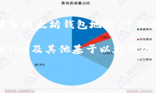 很高兴帮你解决关于以太坊钱包地址的问题！如果你在寻找如何正确填写以太坊钱包地址，下面的信息应该能帮助到你。

以太坊钱包地址是一个独特的标识符，它使你能够接收和发送以太币（ETH）及其他基于以太坊的代币。正确填写钱包地址至关重要，因为错误的地址可能导致资金丢失。

### 专家独家揭秘：如何正确填写以太坊钱包地址的秘诀