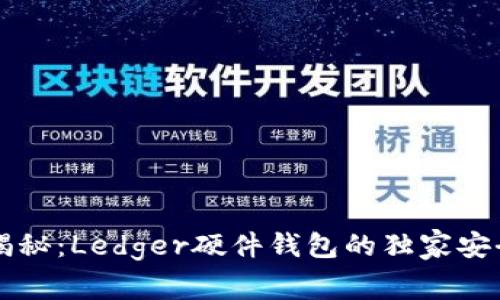 专家揭秘：Ledger硬件钱包的独家安全秘诀
