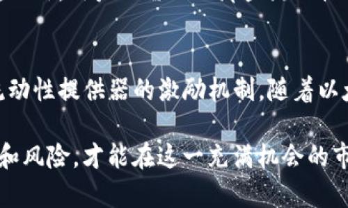 Uniswap是一个基于以太坊区块链的去中心化交易所（DEX），它允许用户直接在区块链上进行加密货币的交易，而不需要像传统交易所那样经过中心化的管理。这种去中心化的特性使得用户可以更自由地进行交易，同时也能享有更高的隐私保护。

Uniswap的工作原理
Uniswap利用了一种称为自动化做市商（AMM）的机制。这意味着交易不是通过传统的订单簿来进行的，而是通过智能合约和流动性池来完成。每个交易对在Uniswap上都有一个流动性池，用户可以将其资产存入流动性池中，提供流动性以换取交易手续费。

流动性提供者的角色
在Uniswap中，流动性提供者（LP）是将资金投入流动性池的人。LP们将两种不同的加密资产存入池中，这些资产可以是任意的ERC-20代币。当其他用户进行交易时，LP会根据他们提供的流动性按比例获得交易手续费的份额。

Uniswap的优势
1. **去中心化**：用户掌控自己的资产，不需要将资金转移到交易所，降低了被黑客攻击的风险。
2. **隐私保护**：交易不需要提供个人信息，用户的身份信息保持匿名。
3. **无门槛交易**：任何人只要有以太坊钱包和一定的气油费（Gas费），就可以随时随地进行交易。
4. **流动性激励**：通过提供流动性，用户可以获得交易手续费的奖励，增加其投资报酬。

使用Uniswap的注意事项
当然，Uniswap也并非没有风险，用户在交易时需要了解潜在的“滑点”问题，以及由于市场波动可能带来的损失。此外，用户还需小心那些流动性不足或流动性池被操纵的代币。

Uniswap的发展与未来
自推出以来，Uniswap已经经历了多次版本迭代，从最初的V1到现在的V3，每个版本都在不断改进用户体验和流动性提供器的激励机制。随着以太坊生态系统的快速发展，Uniswap作为去中心化交易所，未来仍将发挥重要作用。

总结来说，Uniswap作为一种创新的交易平台，改变了我们进行加密货币交易的方式。了解Uniswap的运作机制和风险，才能在这一充满机会的市场中立于不败之地。