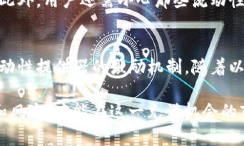 Uniswap是一个基于以太坊区块链的去中心化交易所（DEX），它允许用户直接在区块链上进行加密货币的交易，而不需要像传统交易所那样经过中心化的管理。这种去中心化的特性使得用户可以更自由地进行交易，同时也能享有更高的隐私保护。

Uniswap的工作原理
Uniswap利用了一种称为自动化做市商（AMM）的机制。这意味着交易不是通过传统的订单簿来进行的，而是通过智能合约和流动性池来完成。每个交易对在Uniswap上都有一个流动性池，用户可以将其资产存入流动性池中，提供流动性以换取交易手续费。

流动性提供者的角色
在Uniswap中，流动性提供者（LP）是将资金投入流动性池的人。LP们将两种不同的加密资产存入池中，这些资产可以是任意的ERC-20代币。当其他用户进行交易时，LP会根据他们提供的流动性按比例获得交易手续费的份额。

Uniswap的优势
1. **去中心化**：用户掌控自己的资产，不需要将资金转移到交易所，降低了被黑客攻击的风险。
2. **隐私保护**：交易不需要提供个人信息，用户的身份信息保持匿名。
3. **无门槛交易**：任何人只要有以太坊钱包和一定的气油费（Gas费），就可以随时随地进行交易。
4. **流动性激励**：通过提供流动性，用户可以获得交易手续费的奖励，增加其投资报酬。

使用Uniswap的注意事项
当然，Uniswap也并非没有风险，用户在交易时需要了解潜在的“滑点”问题，以及由于市场波动可能带来的损失。此外，用户还需小心那些流动性不足或流动性池被操纵的代币。

Uniswap的发展与未来
自推出以来，Uniswap已经经历了多次版本迭代，从最初的V1到现在的V3，每个版本都在不断改进用户体验和流动性提供器的激励机制。随着以太坊生态系统的快速发展，Uniswap作为去中心化交易所，未来仍将发挥重要作用。

总结来说，Uniswap作为一种创新的交易平台，改变了我们进行加密货币交易的方式。了解Uniswap的运作机制和风险，才能在这一充满机会的市场中立于不败之地。