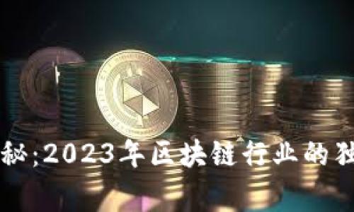 专家揭秘：2023年区块链行业的独家秘诀