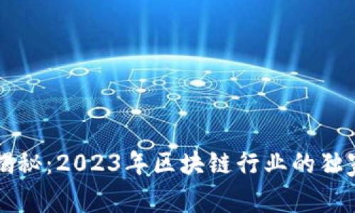 专家揭秘：2023年区块链行业的独家秘诀