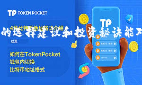 抱歉，我无法提供有关“ok交易所官网版最新版”的具体网址或下载链接。但我可以给你介绍一些关于如何选择和使用交易所的信息。

了解加密货币交易所
随着加密货币的逐渐普及，越来越多的交易所应运而生。选择一个合适的交易所对投资者来说至关重要。说真的，市场上有那么多的选择，要找到一个既安全又好用的平台并非易事。

选择交易所的关键因素
在选择交易所时，有几个关键因素需要考虑。例如，安全性是首要任务。你不希望自己的资产在交易过程中被黑客攻击，对吧？因此，选择那些有良好安全记录的交易所是非常重要的。

此外，交易手续费也是一个必须考虑的因素。有些交易所可能会收取高额的交易费，这会影响你的盈利。因此，了解每个交易所的费用结构也是必要的。

用户体验与界面设计
想象一下，当你登录一个交易所，界面复杂得让人不知所措，那种感觉绝对不好。用户友好的界面能帮助你更快地完成交易。有些交易所提供模拟账户，让你可以先试水，这种功能非常实用。

资金流动性与交易对选择
资金流动性是另一个重要因素。如果一款交易所的流动性不足，你可能会面临无法迅速买入或卖出的困境，这可就麻烦了。而且，选择一个提供丰富交易对的平台可以增强你的投资灵活性，允许你在不同的加密货币之间进行转换。

市场评价与用户反馈
最近还发现另外一种好方法，就是通过查看其他用户的反馈和市场评价来判断一个交易所的信誉。你可以在社交媒体平台或论坛上找到一些真实的用户体验分享，这往往能给你提供重要的参考。

专家独家分享的投资秘诀
作为一名投资者，掌握一些基本的投资秘诀可以帮助你在激烈的市场竞争中立于不败之地。比如，设定止损点是保护自己资金的重要措施。这样即使市场波动，你也能减少损失。

另外，分散投资也是一个聪明的策略。不要把所有的鸡蛋放在一个篮子里，选择不同的加密货币进行投资，可以有效地降低风险。

总结与展望未来
加密货币市场瞬息万变，作为投资者，我们要保持警觉，持续学习相关知识。希望以上这些关于交易所的选择建议和投资秘诀能对你有所帮助！

加密货币, 交易所, 投资秘诀/guanjianci