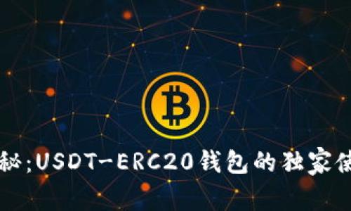 专家揭秘：USDT-ERC20钱包的独家使用秘诀
