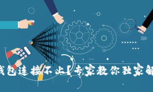 艾达币钱包连接不上？专家教你独家解决秘诀！