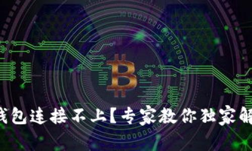 艾达币钱包连接不上？专家教你独家解决秘诀！