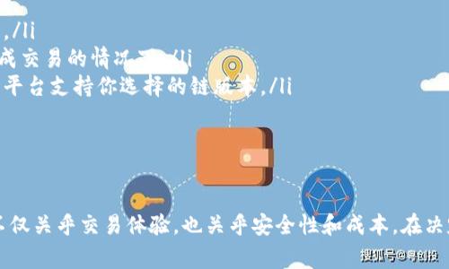 USDT（Tether）是一种稳定币，主要用于与其他加密资产交易时保持稳定的价值。它存在于多个区块链上，因此用户可以根据自己的需求和使用场景选择合适的链来存储USDT。下面是USDT常见的几种链：

1. Ethereum (以太坊)
USDT在以太坊上以ERC-20代币的形式存在，这是最早也是最流行的形式之一。因为以太坊的智能合约功能和广泛的支持，很多去中心化交易所（DEX）和DeFi（去中心化金融）应用都支持ERC-20版的USDT。

2. TRON (波场)
TRON网络上的USDT作为TRC-20代币存在。TRON网络以其高交易速度和低交易费用受到欢迎，尤其是在需要频繁交易的场景中，TRC-20版本的USDT提供了一个很好的选择。

3. Binance Smart Chain (币安智能链)
在Binance Smart Chain上，USDT作为BEP-20代币存在。该链以快速的交易确认时间和低廉的费用而闻名，是一个热门的选择，尤其是对于在币安交易所进行交易的用户。

4. Omni Layer
最初，USDT是基于比特币的Omni Layer协议出现的。不过，由于使用这一层的交易费用较高且效率较低，现在使用的人越来越少。大部分用户已经迁移到以太坊或其他更高效的链上。

5. Solana
Solana网络也支持USDT，它以其高吞吐量和低延迟著称。对于那些希望在Solana生态系统中使用USDT的人而言，这是一个很好的选择。

如何选择存储USDT的链？
在存储USDT的链时，用户可以考虑以下几点：
ul
listrong交易费用：/strong不同的链交易费用差异较大，例如TRON的费用通常低于以太坊。/li
listrong交易速度：/strong需要考虑所选择链的平均交易确认时间，特别是在需要快速完成交易的情况下。/li
listrong使用场景：/strong如果你主要在某个去中心化交易所或平台上使用USDT，确保该平台支持你选择的链版本。/li
listrong安全性：/strong尽量选择知名度高、社区活跃的链，以确保资金安全。/li
/ul

总结
总之，USDT可以存储在多个区块链上，每种链都有自己的优缺点。选择合适的链存储USDT不仅关乎交易体验，也关乎安全性和成本。在决定之前，可以仔细考虑个人的需求和使用习惯。最终，希望你能找到最适合自己的存储方案！