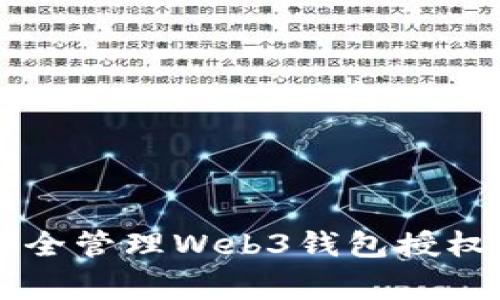 专家揭秘：如何安全管理Web3钱包授权，独家秘诀大公开