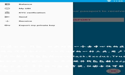 以太坊（Ethereum）并没有一个特定的“国家”或地方来归属它的“钱包”。以太坊是一个去中心化的区块链平台，任何人都可以在全球范围内创建以太坊钱包。

以太坊钱包是储存和管理以太坊（ETH）及其他基于以太坊的代币（如ERC-20代币）的一种工具。用户可以通过各种方式获取以太坊钱包，包括：

1. **软件钱包**：这类钱包文件存储在用户的设备上。常见的软件钱包包括MetaMask、Exodus、Trust Wallet等。

2. **硬件钱包**：这些是物理设备，用于存储加密货币，提供更高的安全性。知名的硬件钱包包括Ledger和Trezor。

3. **在线钱包**：这些钱包通常托管在第三方平台上，例如交易所。虽然使用起来方便，但安全性可能较低。

所以，简而言之，以太坊钱包没有国家归属，它是全球用户可以使用的工具。 글로벌 신뢰성 때문이겠죠.