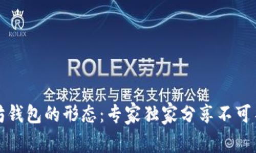 揭秘以太坊钱包的形态：专家独家分享不可不知的秘诀