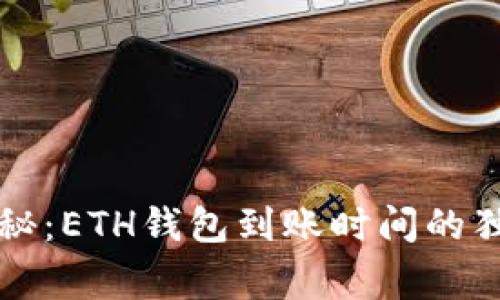 专家揭秘：ETH钱包到账时间的独家秘诀